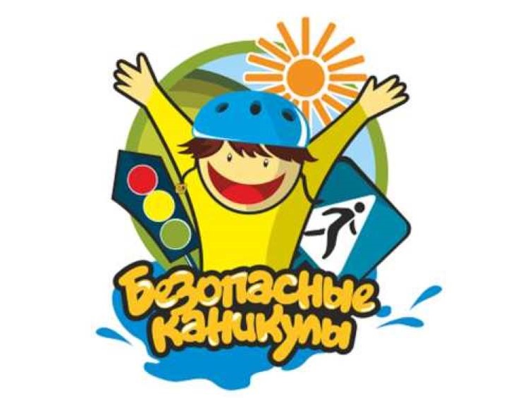 Безопасность детей в период летних каникул.