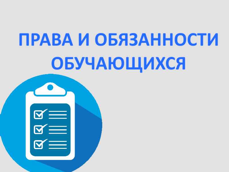 Правила обучения. Права и обязанности учащегося.