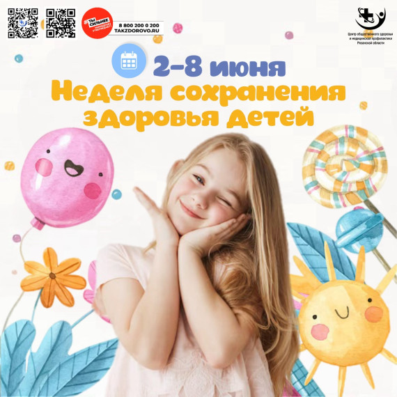 Неделя сохранения здоровья детей.